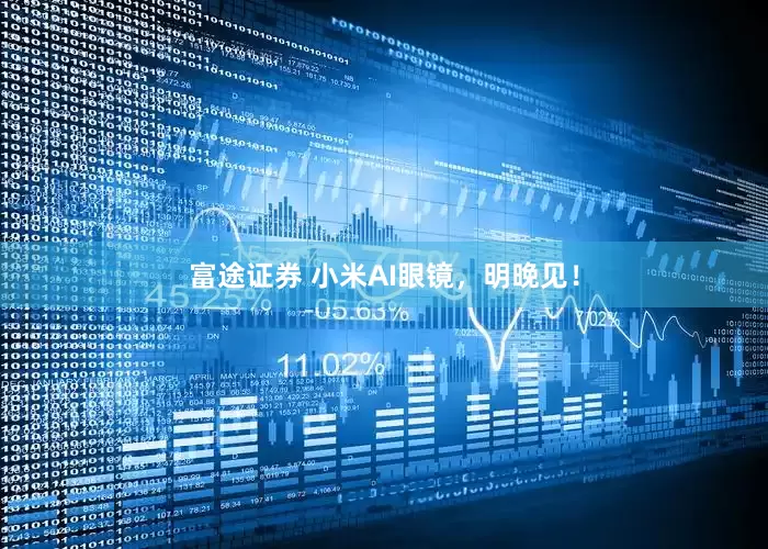 富途证券 小米AI眼镜，明晚见！