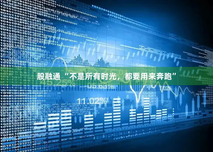 股融通 “不是所有时光，都要用来奔跑”