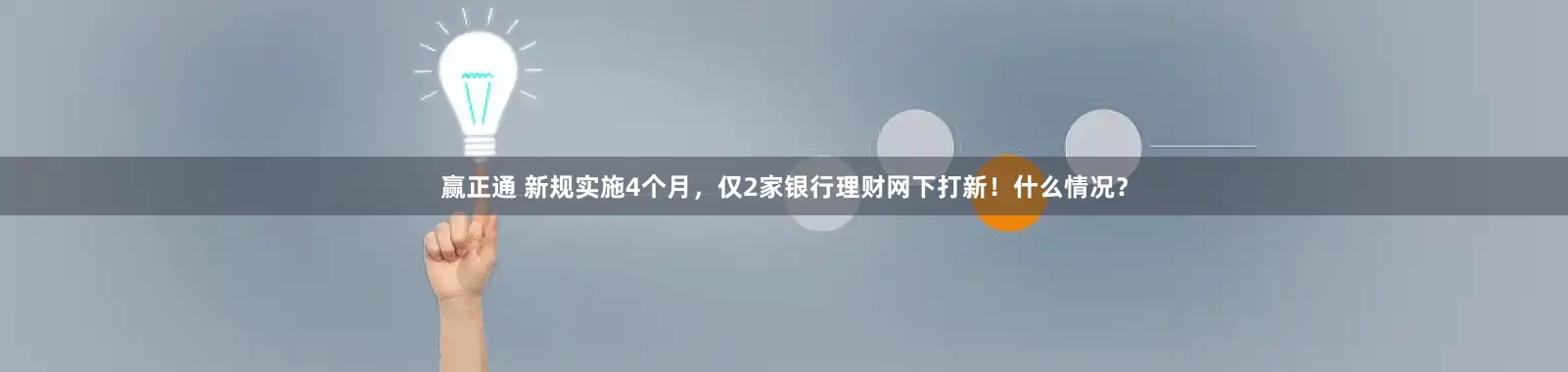 赢正通 新规实施4个月，仅2家银行理财网下打新！什么情况？
