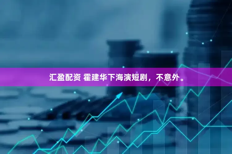 汇盈配资 霍建华下海演短剧，不意外。