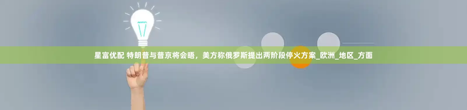 星富优配 特朗普与普京将会晤，美方称俄罗斯提出两阶段停火方案_欧洲_地区_方面
