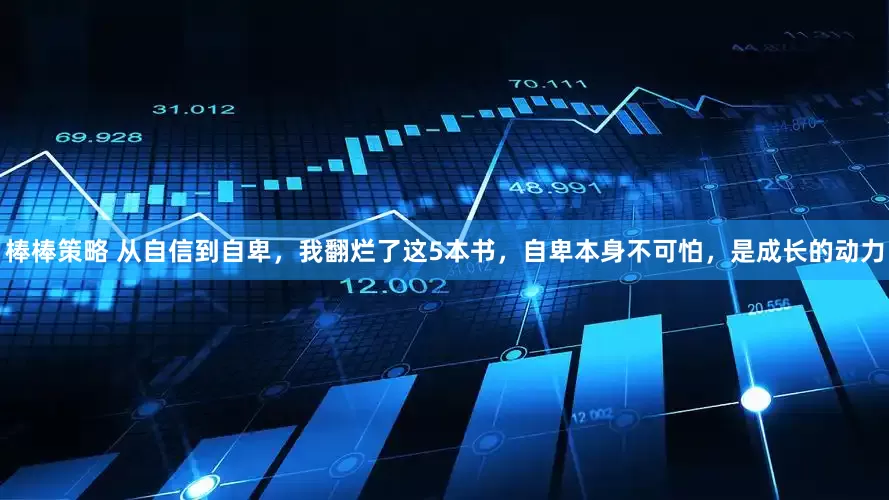 棒棒策略 从自信到自卑，我翻烂了这5本书，自卑本身不可怕，是成长的动力